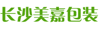 长沙市美嘉包装有限公司