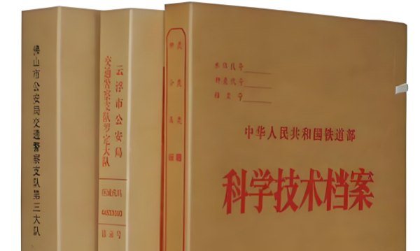 科技档案袋