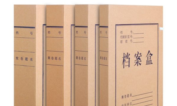 档案盒