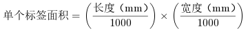 不干胶印刷价格怎么算?多少钱一平? 不干胶印刷价格怎么算?多少钱一平?